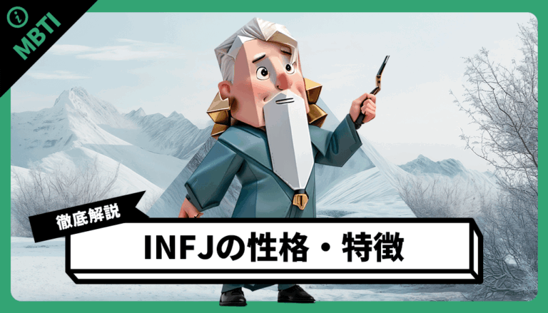 【MBTI診断】INFJ(提唱者)の特徴・性格・相性(恋愛や友達)のいい人を紹介 – MBTI JAPAN